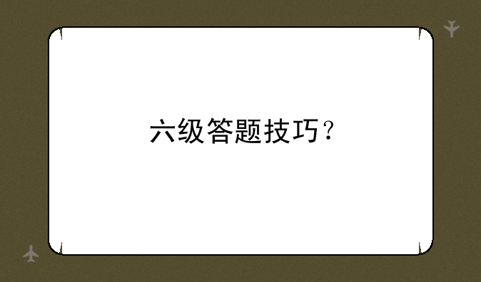 六级答题技巧？