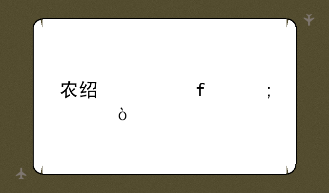 农经学院怎样？