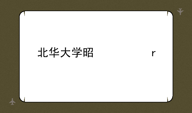 北华大学是几本