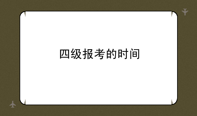 四级报考的时间