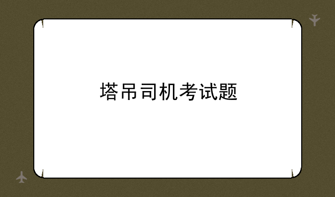 塔吊司机考试题