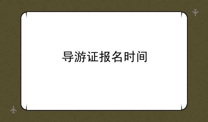 导游证报名时间