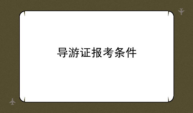 导游证报考条件