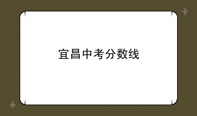 宜昌中考分数线