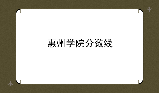 惠州学院分数线