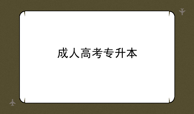 成人高考专升本