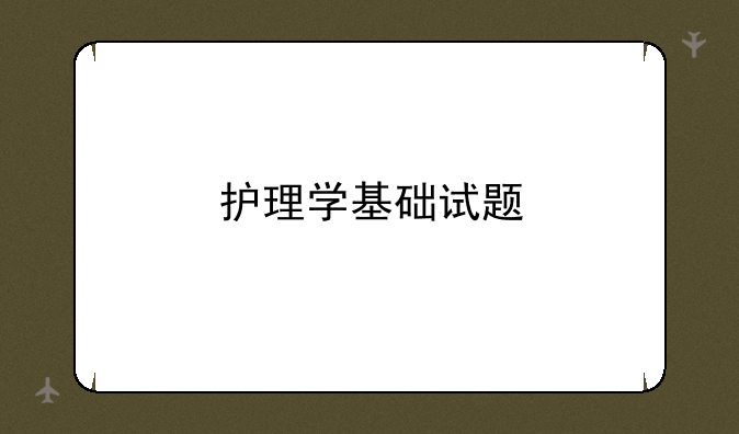 护理学基础试题