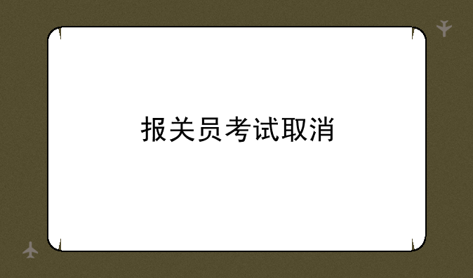 报关员考试取消