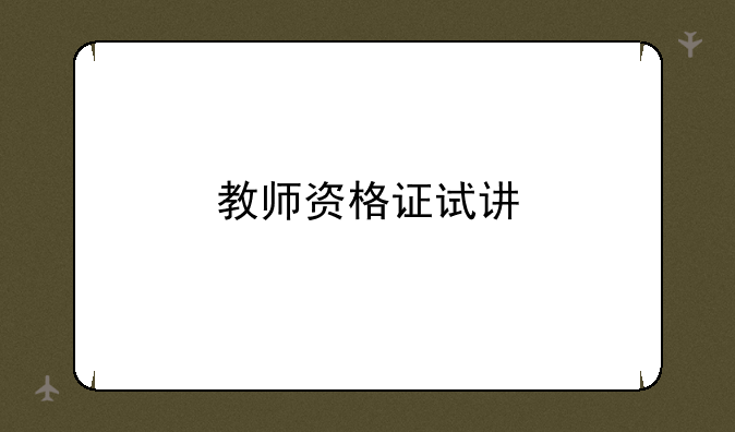 教师资格证试讲