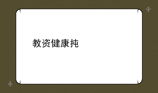 教资健康承诺书