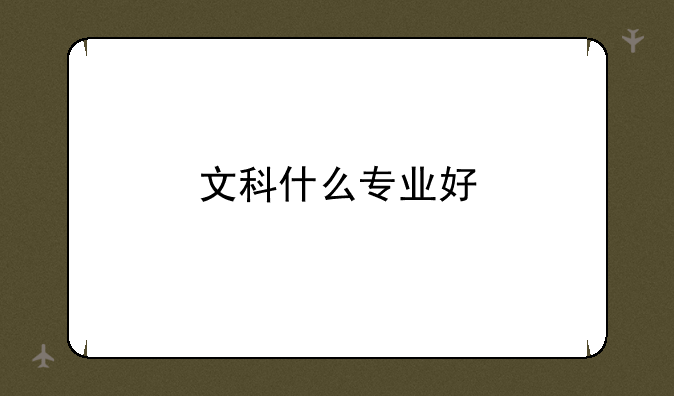 文科什么专业好