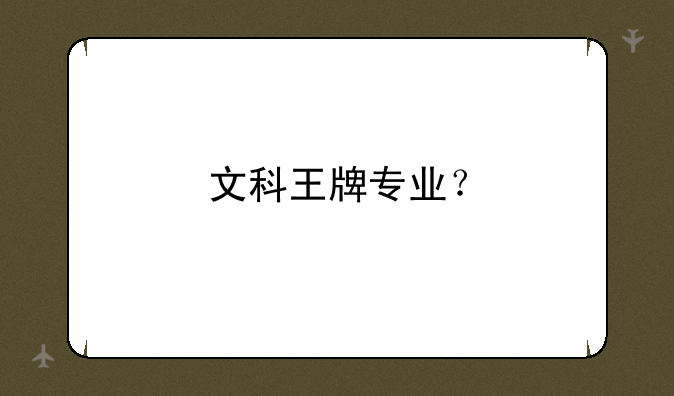 文科王牌专业？