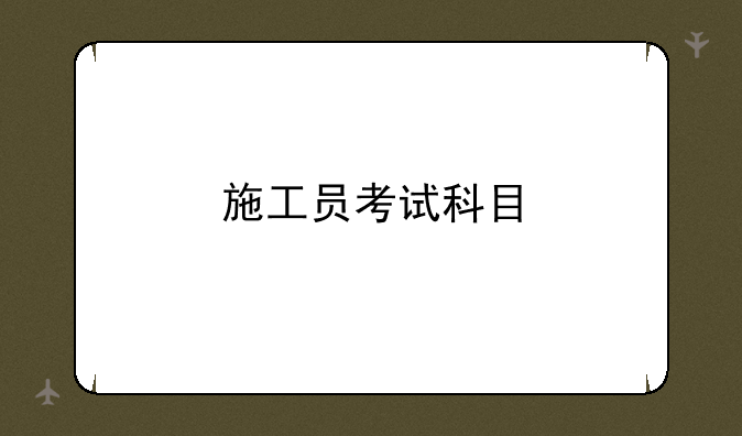 施工员考试科目