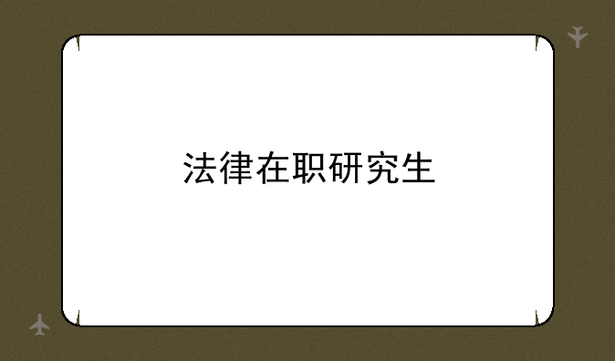 法律在职研究生