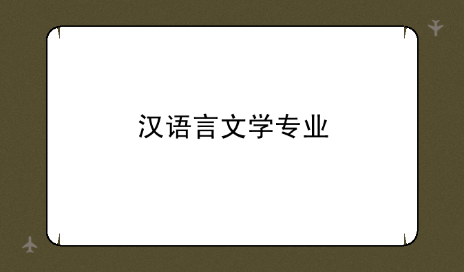 汉语言文学专业
