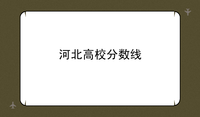 河北高校分数线
