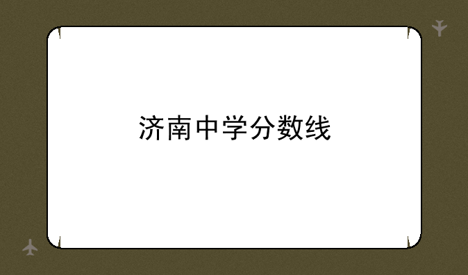 济南中学分数线