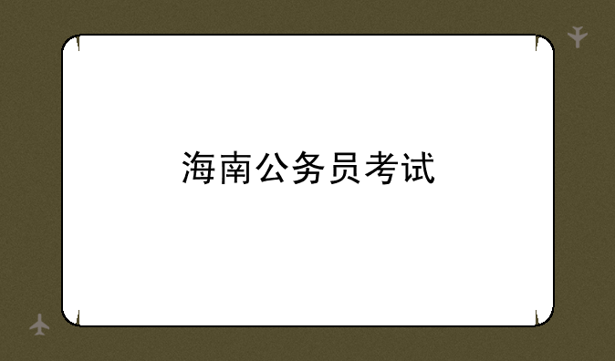 海南公务员考试
