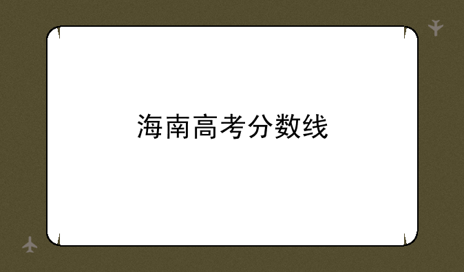海南高考分数线