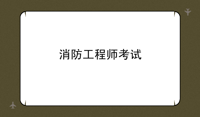 消防工程师考试