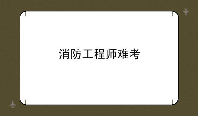消防工程师难考