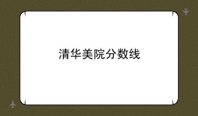 清华美院分数线