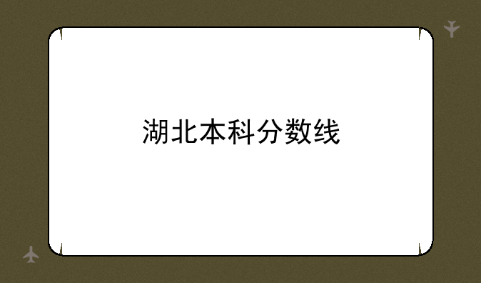 湖北本科分数线