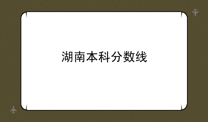湖南本科分数线