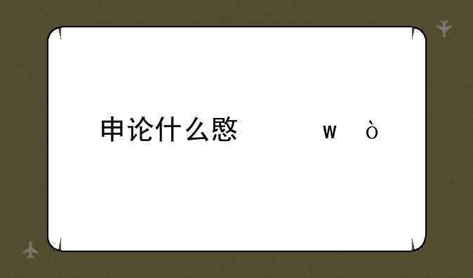 申论什么意思？
