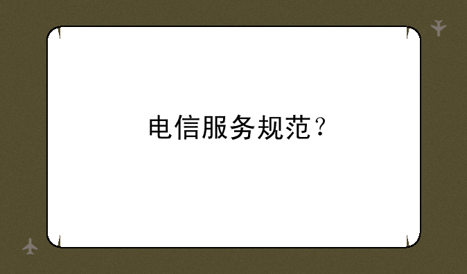 电信服务规范？