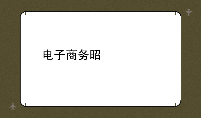 电子商务是什么