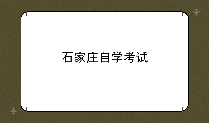石家庄自学考试