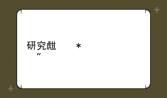 研究生报考类别