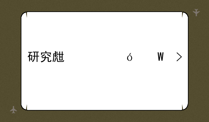 研究生破格录取