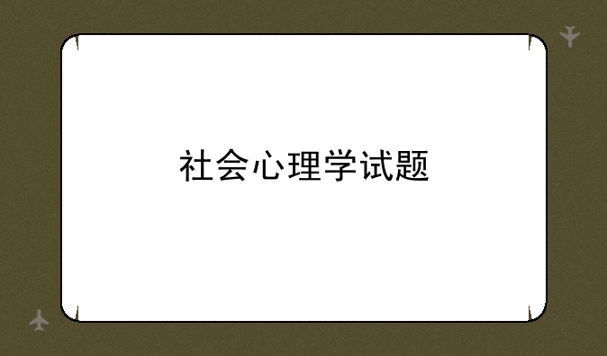 社会心理学试题