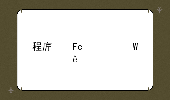 程序员考试大纲