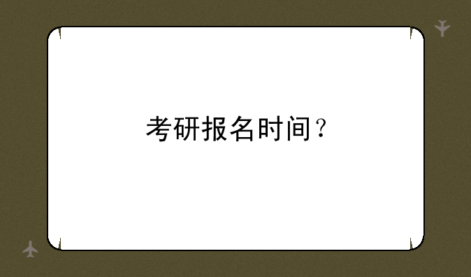 考研报名时间？