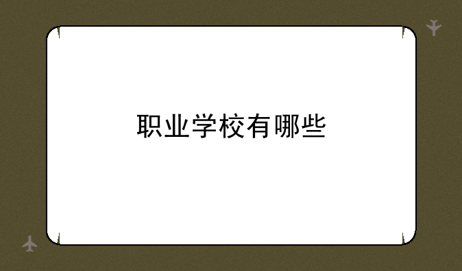 职业学校有哪些