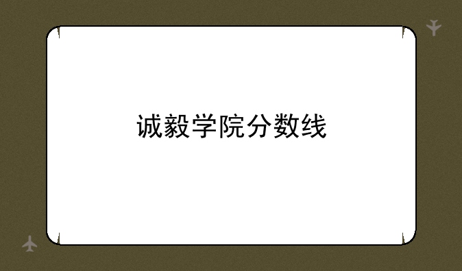 诚毅学院分数线