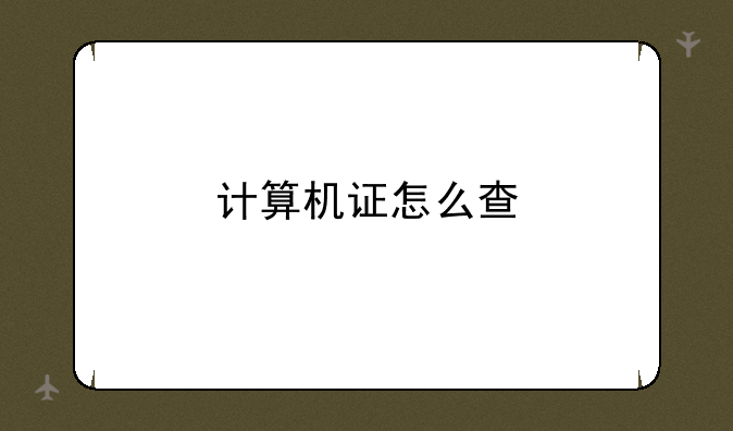 计算机证怎么查