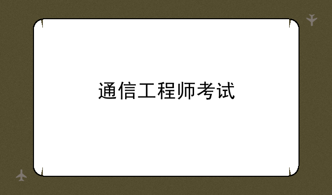 通信工程师考试