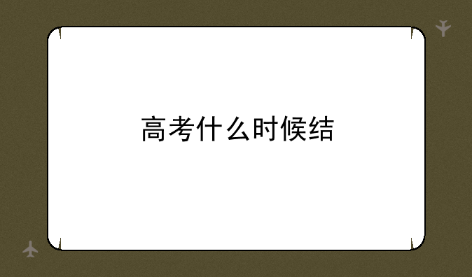 高考什么时候结