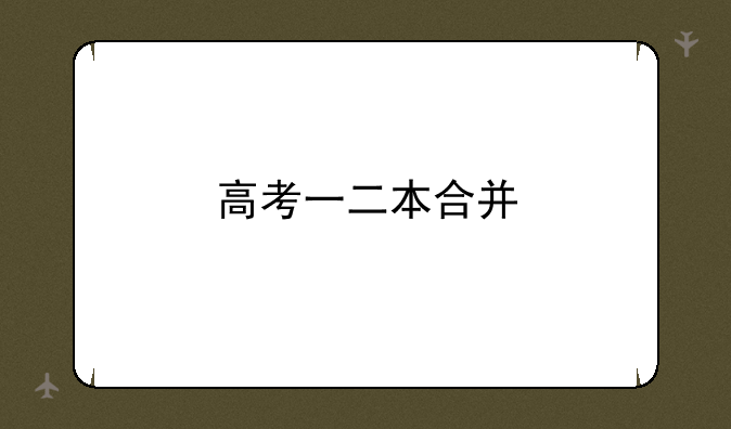 高考一二本合并