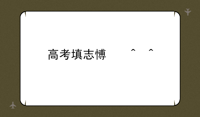 高考填志愿时间
