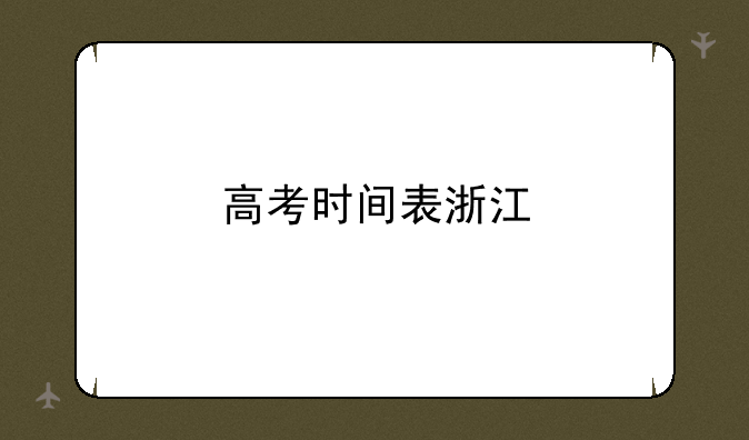 高考时间表浙江
