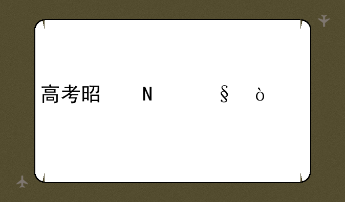 高考是哪天开始