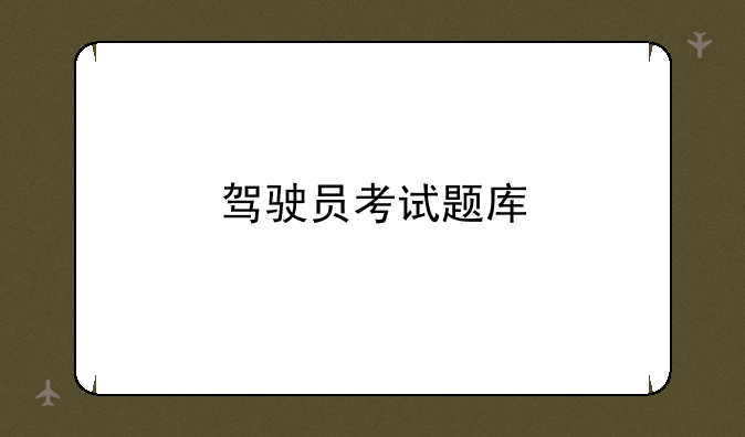 驾驶员考试题库