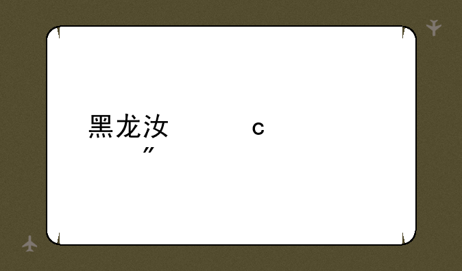 黑龙江高考总分