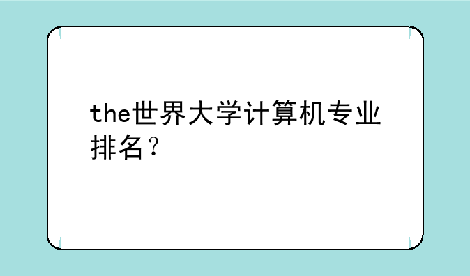 the世界大学计算机专业排名？