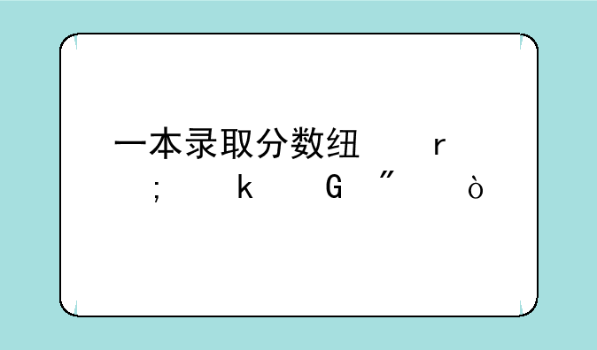 一本录取分数线最低多少分？
